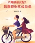八零换亲女配我靠签到系统杀疯了
