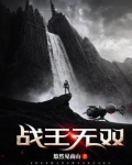 战王无双第592章原来你们认识