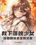 救下落魄少女,没想到竟是宝藏女友小说