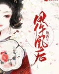 凰后全文免费阅读
