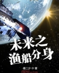 未来渔船分身txt