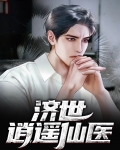 逍遥仙医陈磊