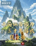 开局获得仙帝修为