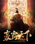 豪霸天下 罗诜TXT