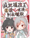 疯批摄政王靠读心术撩到我腿软