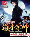 道术祖师是谁