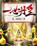 一世丹皇全文免费阅读