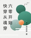 快穿从魂穿六零开始