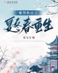 紫禁秋凉之夏冬春重生