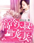 高冷大叔甜宠妻
