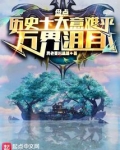 盘点历史十大意难平,万界泪目(我老婆叫蕊蕊)