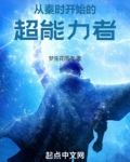 从秦时开始的超能力者顶点