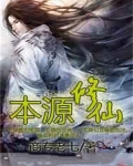 本源修仙