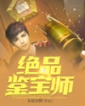 绝品鉴宝师琉璃
