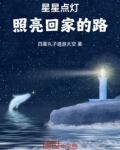 星星点灯 照亮