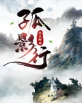 孤影行动
