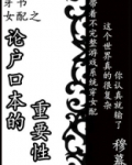 穿越女配论户口本的重要性