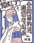 全网黑的我退圈考公后爆红了晋江