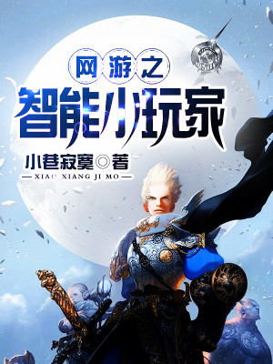 网游之智能小玩家小说