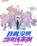 我真没想当训练家啊笔趣阁