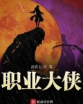 郭大侠能打职业么