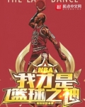 NBA:我才是篮球之神下载