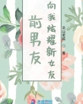 前男友向我炫耀新女友