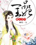 嫡女荣归一品王妃免费阅读