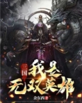 三国：我是无双英雄