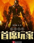 影视世界首席玩家