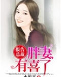 报告总裁，胖妻有喜了