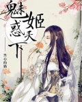 魅姬惑天下免费阅读