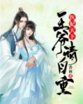 医妃天下：王爷，请自重