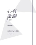 心有微澜,秋水为漾