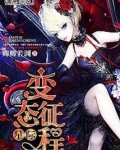 星际变态征程结局是什么