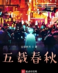 五载春秋