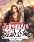 团宠逆袭：影后马甲轰动全球