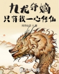 九龙夺嫡，只有我一心修仙