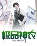 极品神农免费阅读小说