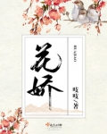 花娇