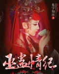 巫蛊情纪讲的是什么