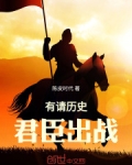 有请历史君臣出战