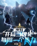 奥特曼开局获得神级卡牌系统免费阅读