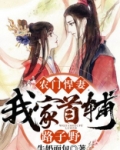 农门悍妻：我家首辅路子野