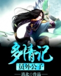 员外公子多情记在线观看