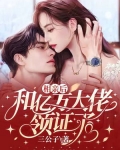 相亲后和亿万大佬领证了电视剧