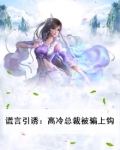 谎言引诱：高冷总裁被骗上钩