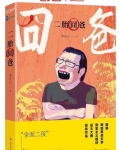 二胎囧爸