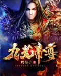 小说九荒天帝