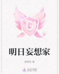 白日梦妄想家